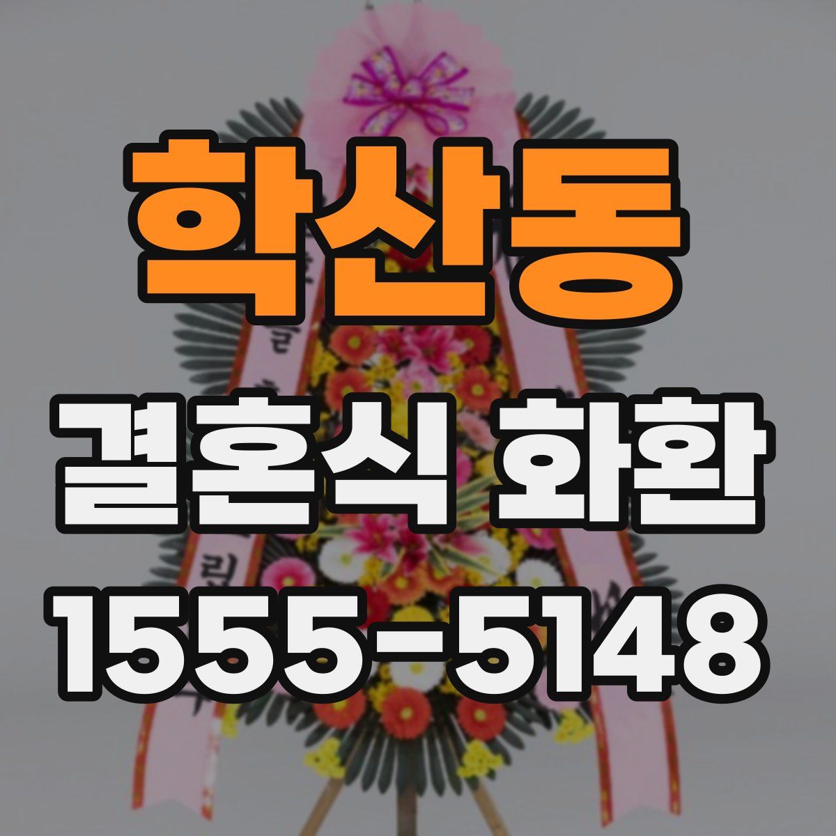 학산동 결혼식 화환