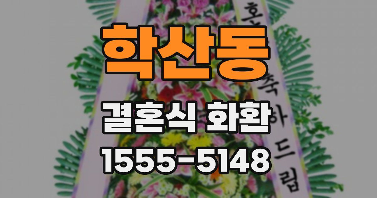 학산동 결혼식 화환