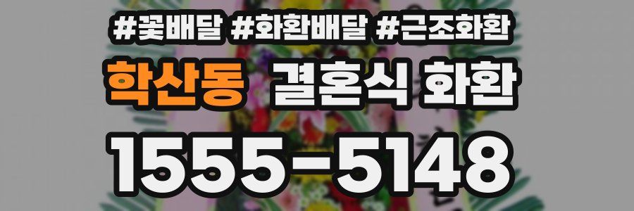 학산동 결혼식 화환