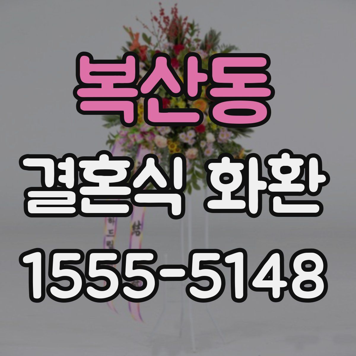 복산동 결혼식 화환