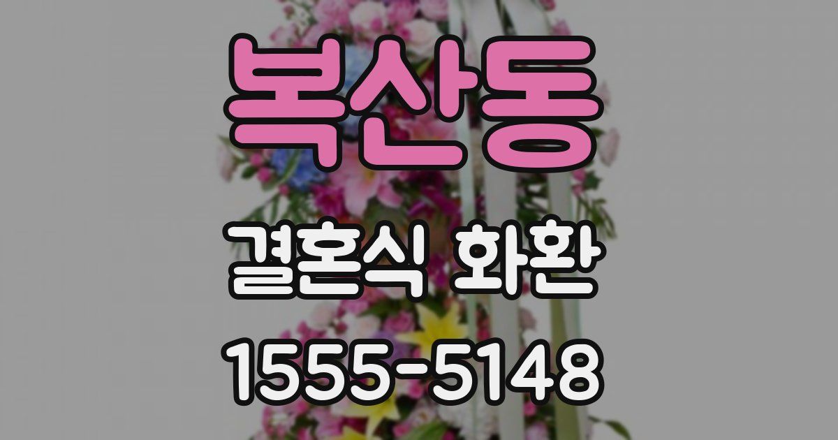 복산동 결혼식 화환