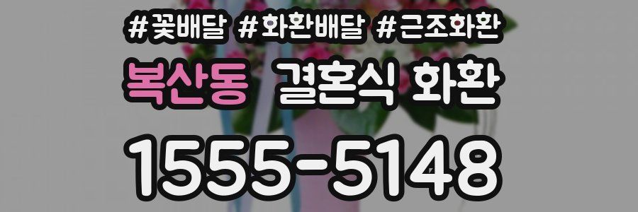 복산동 결혼식 화환