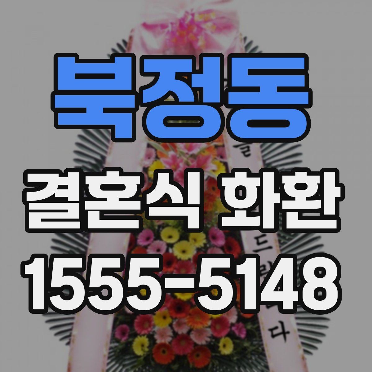 북정동 결혼식 화환 선택 시 과하지 않게 준비하는 법