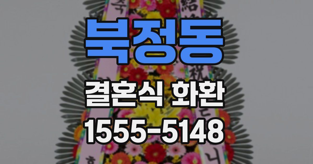 북정동 결혼식 화환