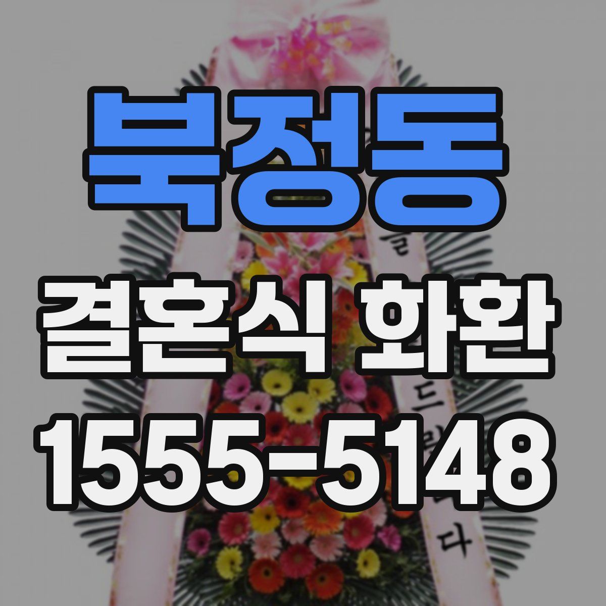 북정동 결혼식 화환
