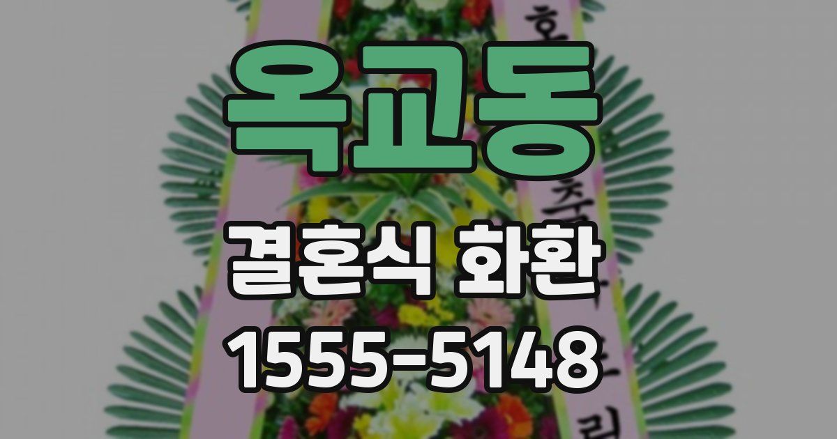 옥교동 결혼식 화환