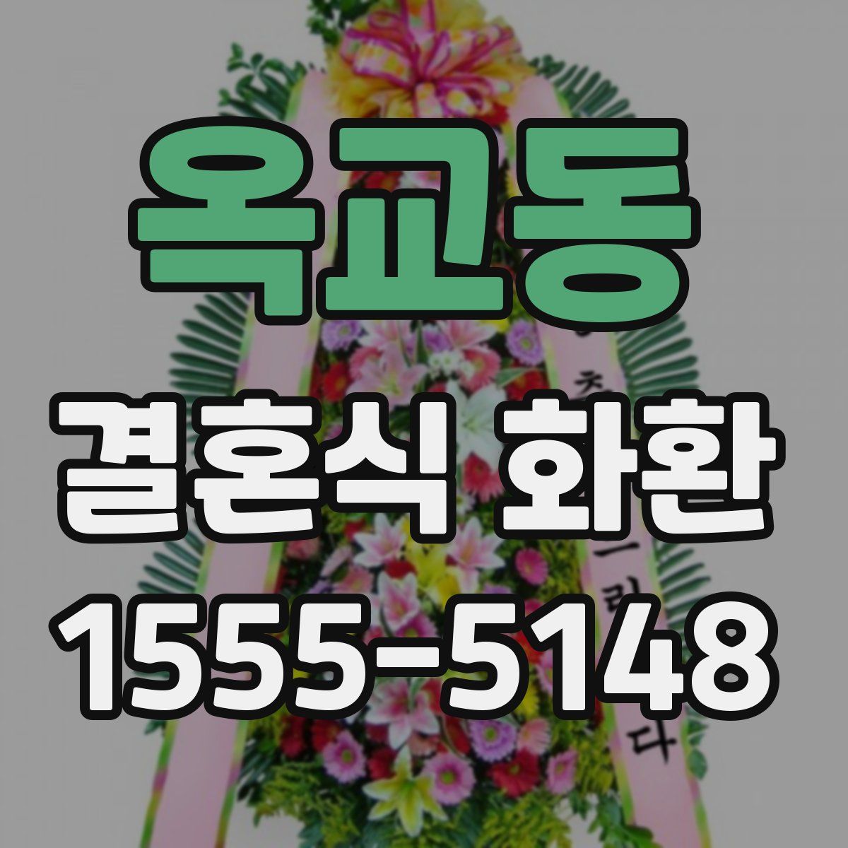 옥교동 결혼식 화환