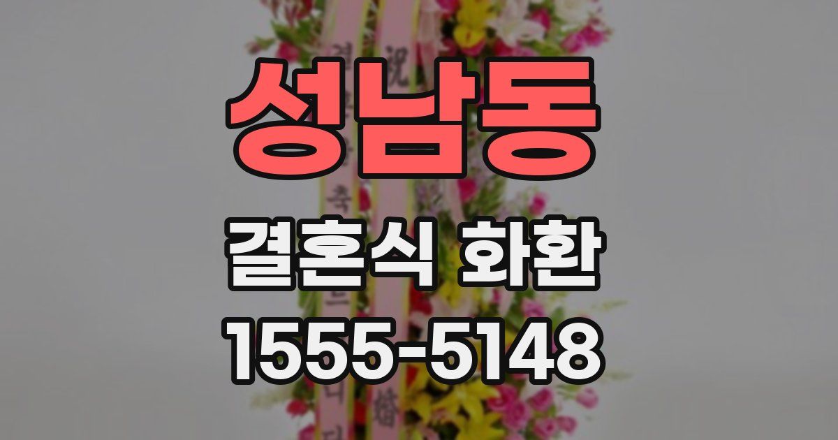 성남동 결혼식 화환