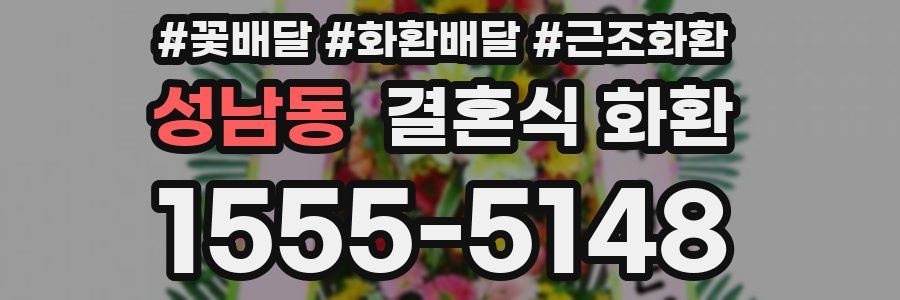 성남동 결혼식 화환