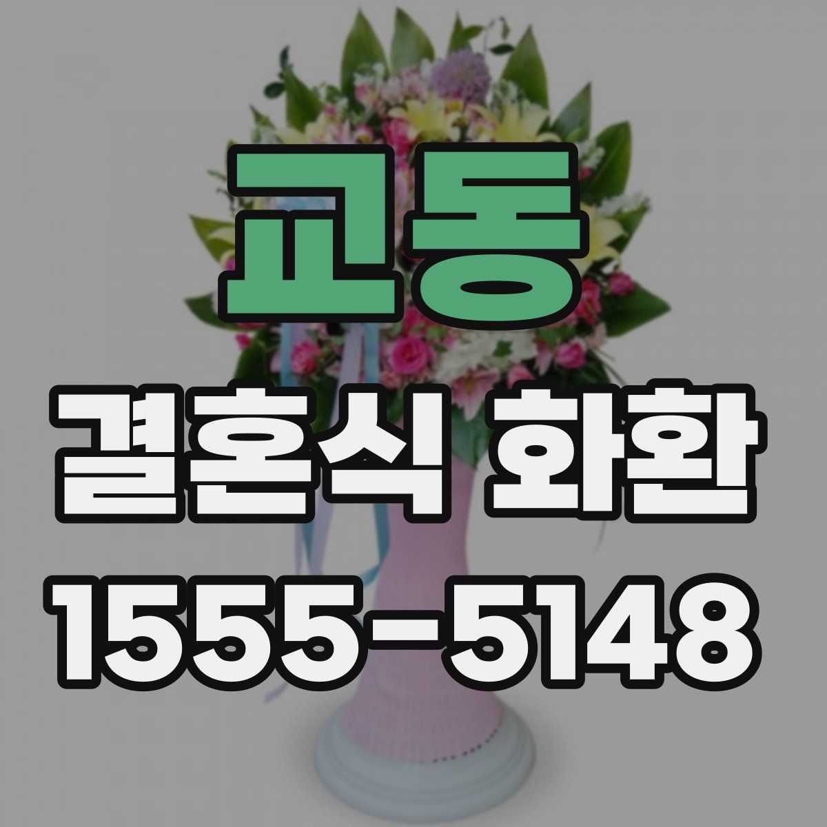 교동 결혼식 화환