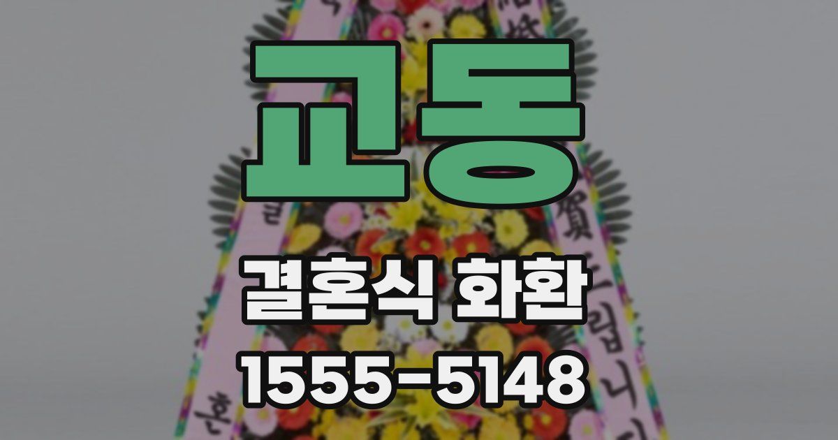 교동 결혼식 화환