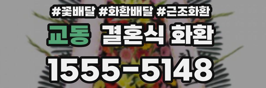 교동 결혼식 화환