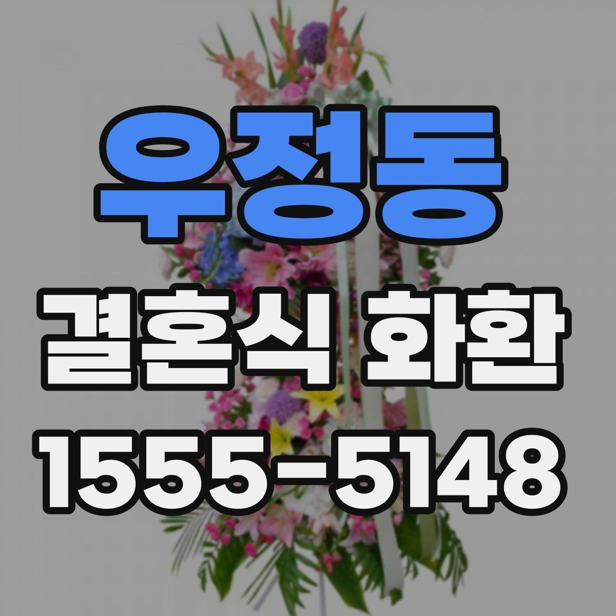 우정동 결혼식 화환 예약할 때 미리 챙길 정보
