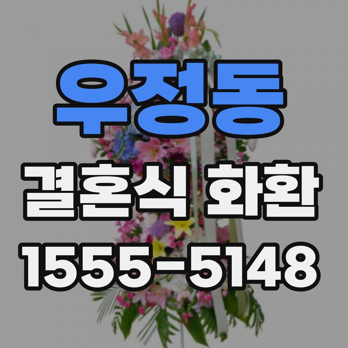 우정동 결혼식 화환