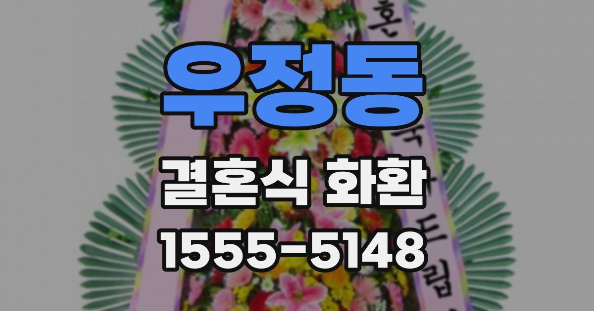 우정동 결혼식 화환