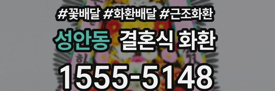 성안동 결혼식 화환