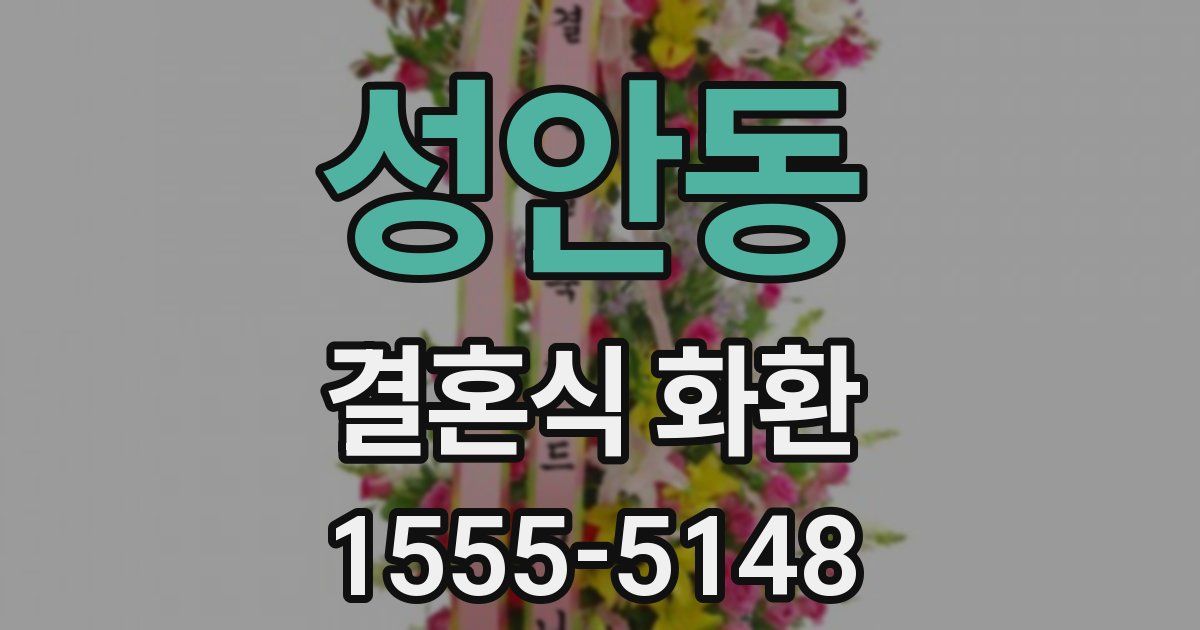 성안동 결혼식 화환