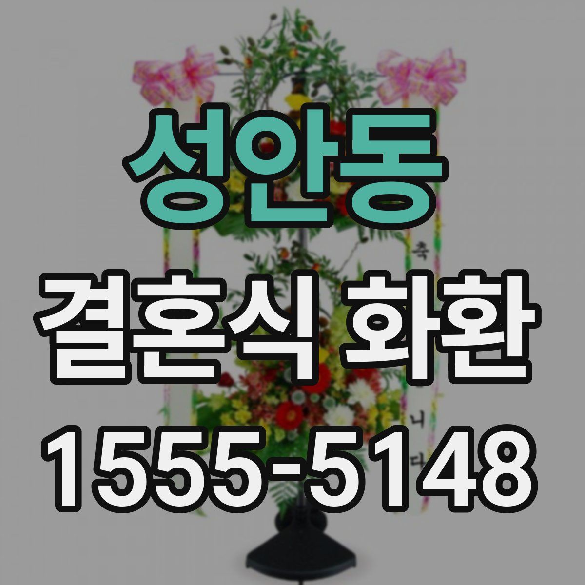 성안동 결혼식 화환