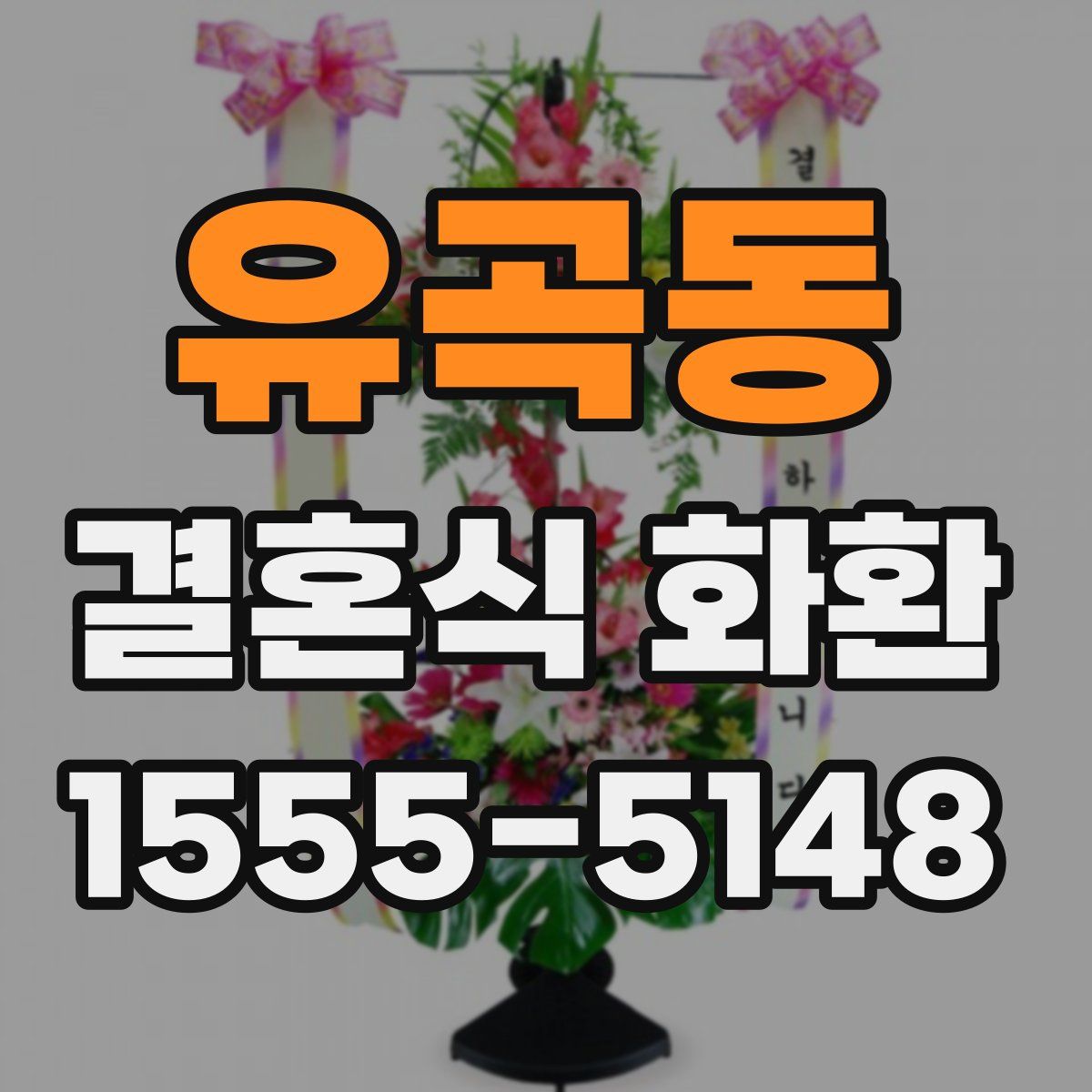 유곡동 결혼식 화환
