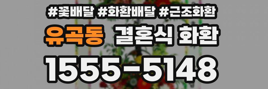 유곡동 결혼식 화환