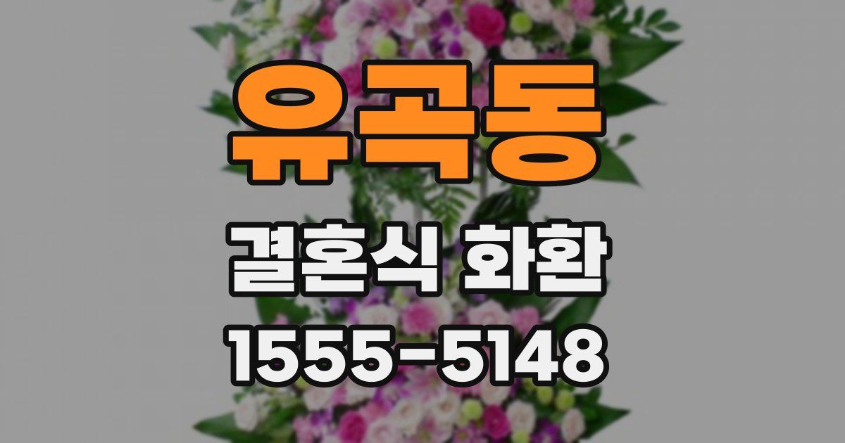 유곡동 결혼식 화환