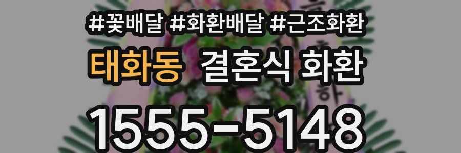 태화동 결혼식 화환