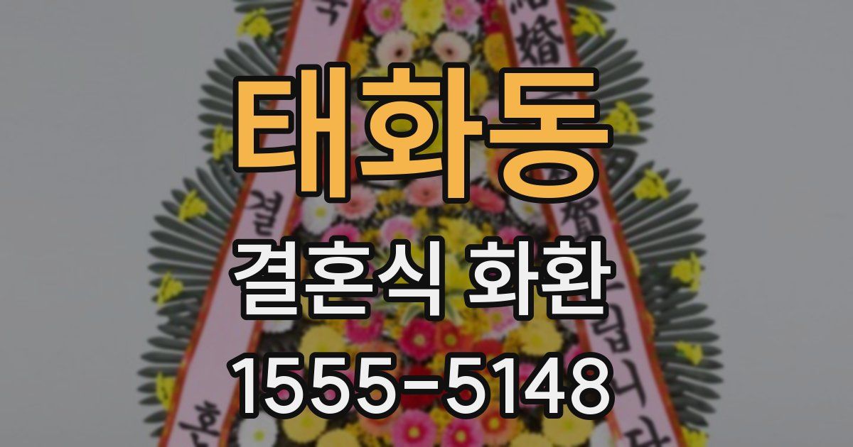 태화동 결혼식 화환