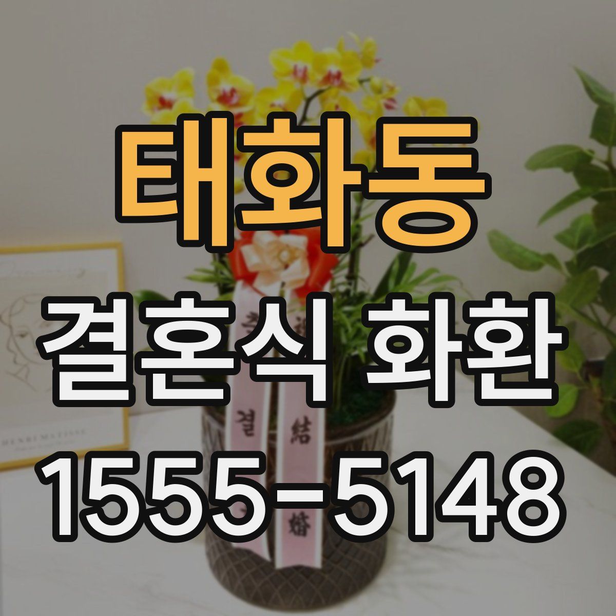 태화동 결혼식 화환