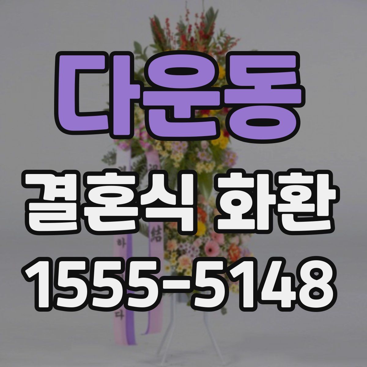 다운동 결혼식 화환 주문 과정에서 자주 하는 질문