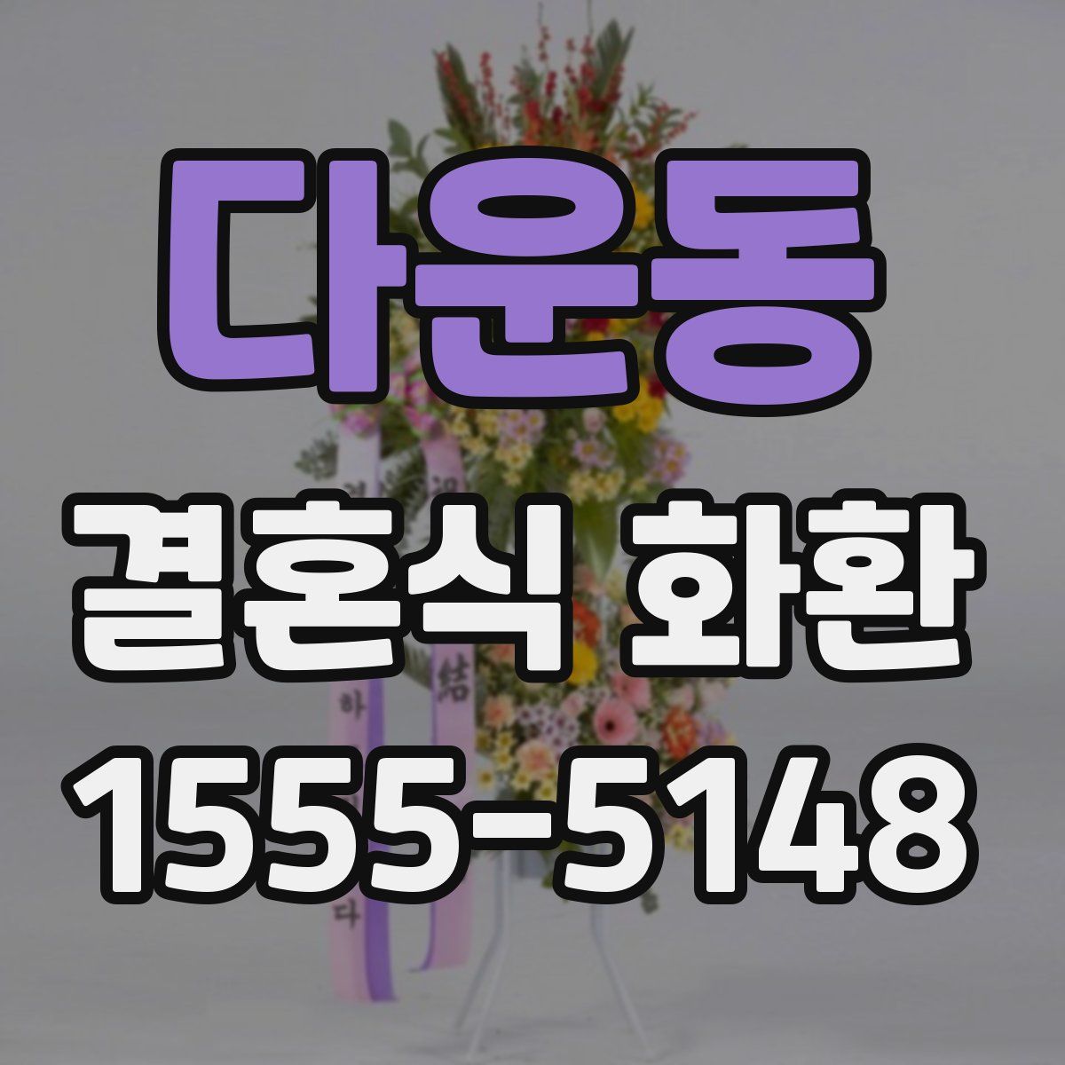 다운동 결혼식 화환