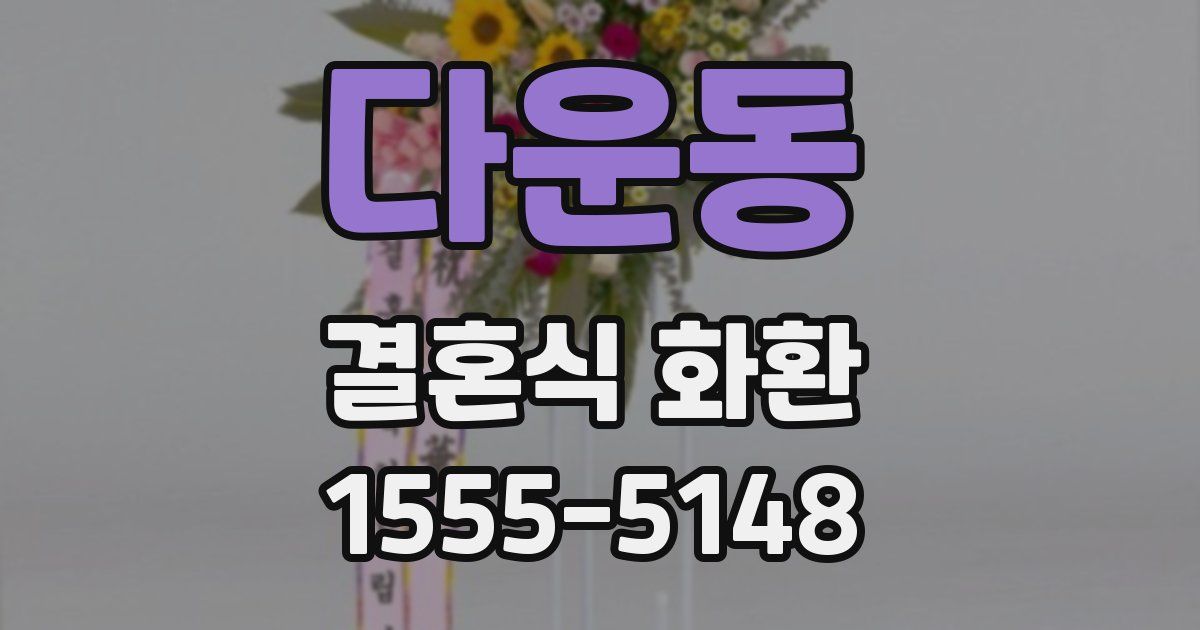 다운동 결혼식 화환