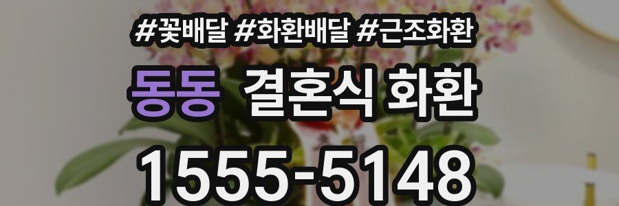 동동 결혼식 화환