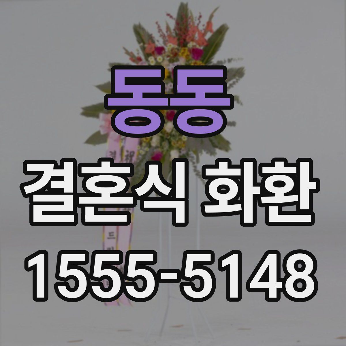 동동 결혼식 화환
