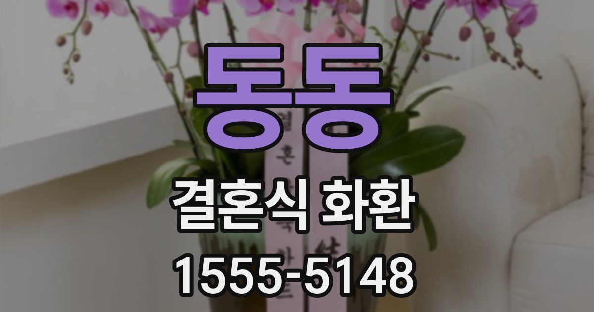 동동 결혼식 화환