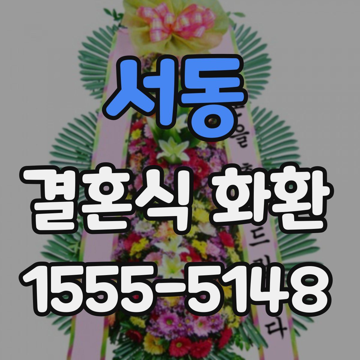 서동 결혼식 화환