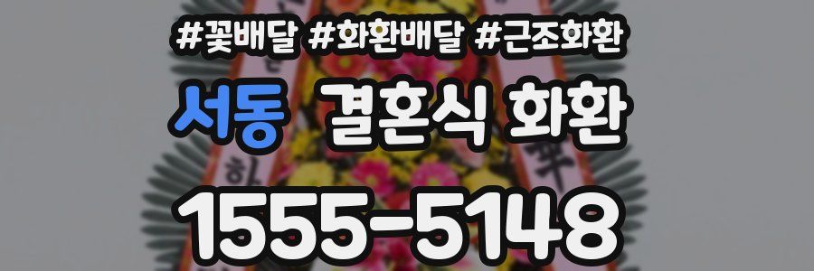 서동 결혼식 화환