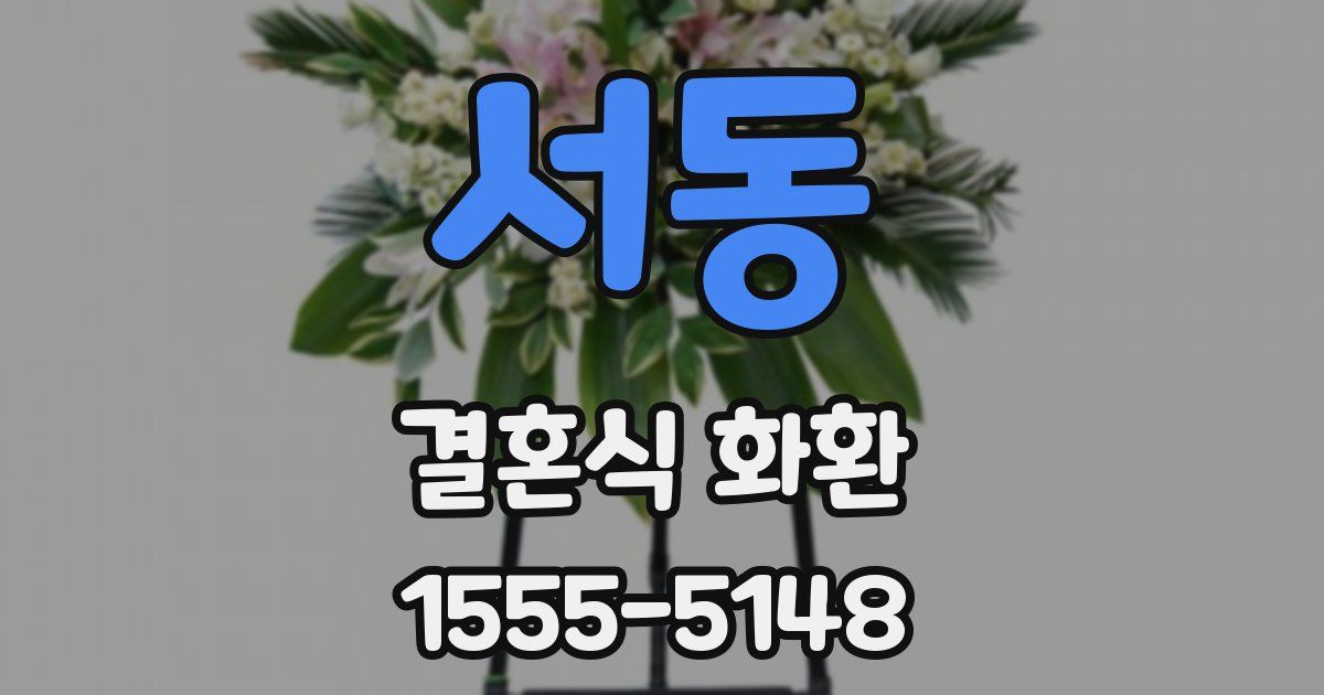 서동 결혼식 화환
