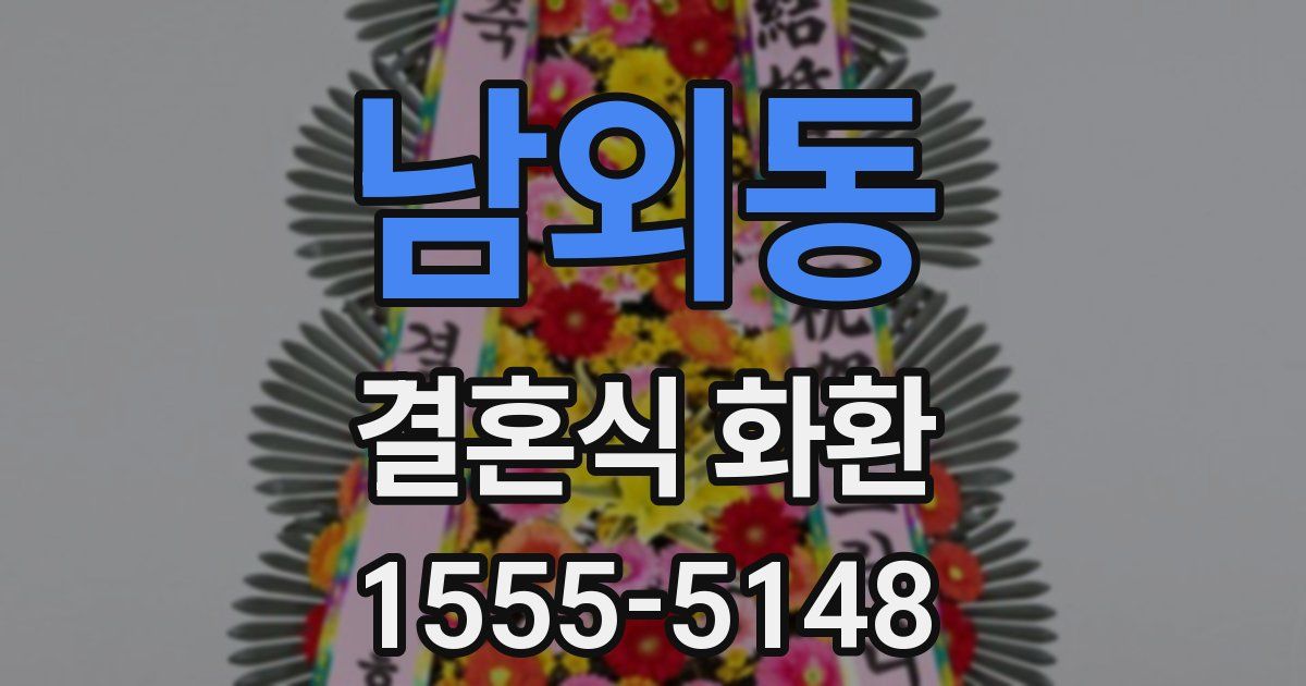 남외동 결혼식 화환