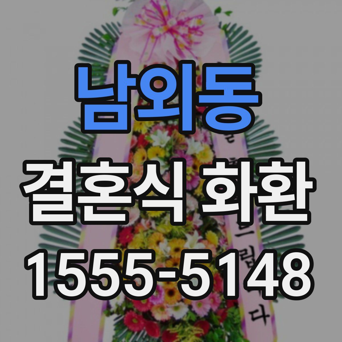 남외동 결혼식 화환