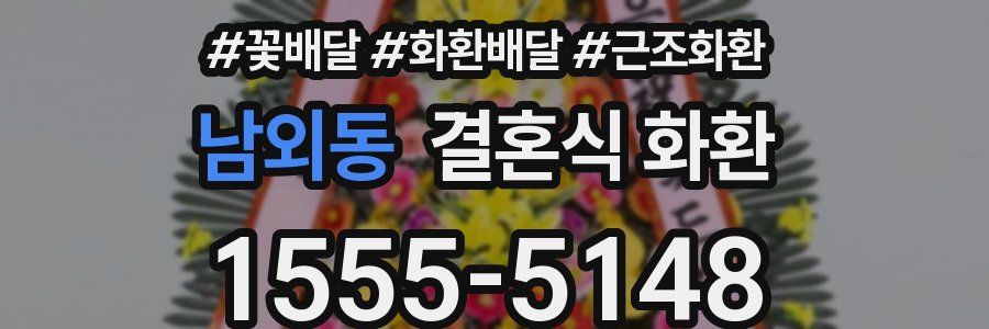 남외동 결혼식 화환