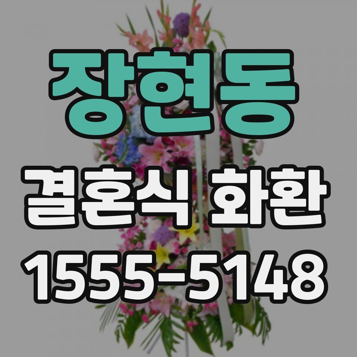 장현동 결혼식 화환 행사장 분위기와 어울리게 고르기