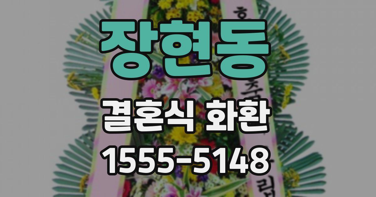 장현동 결혼식 화환
