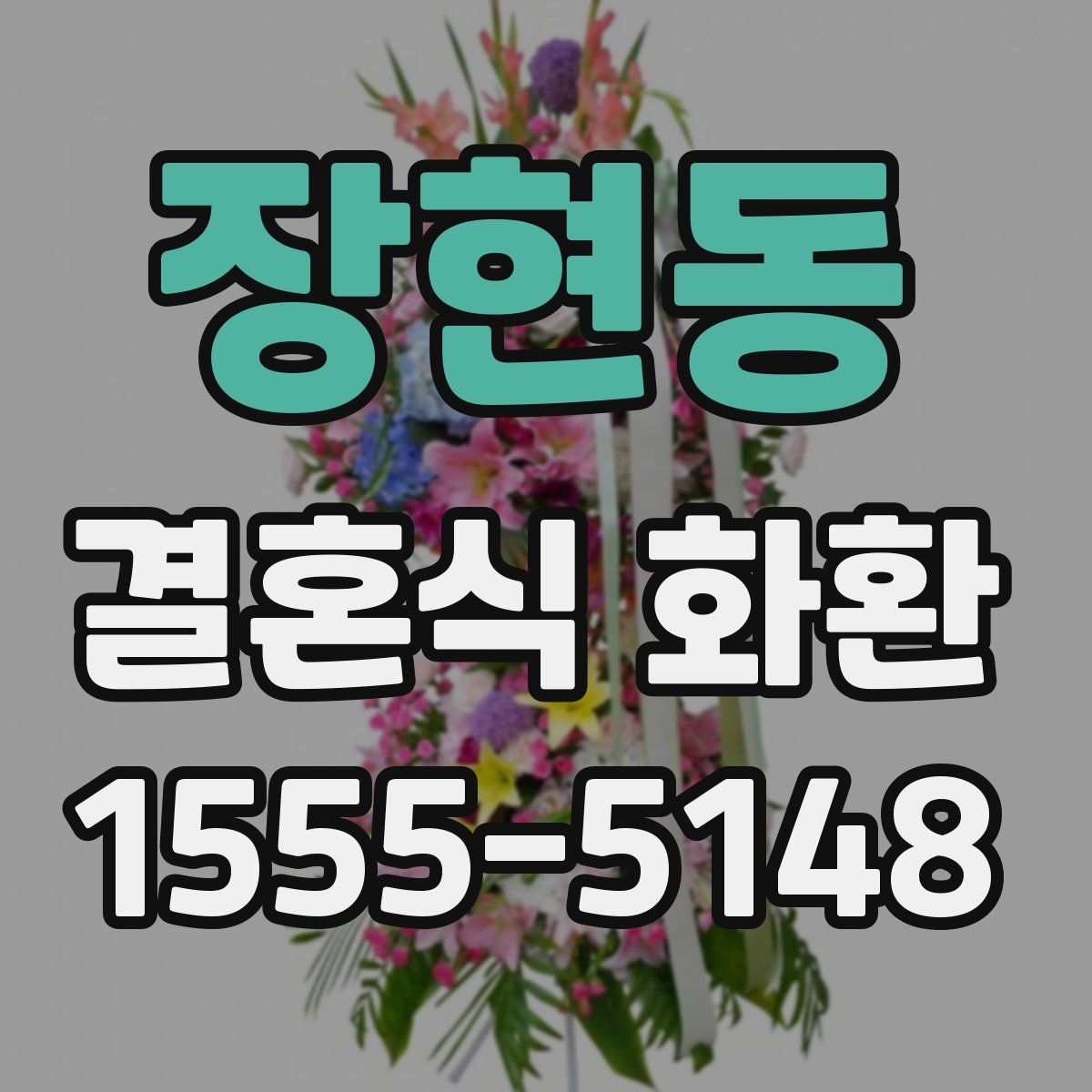 장현동 결혼식 화환