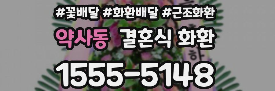 약사동 결혼식 화환