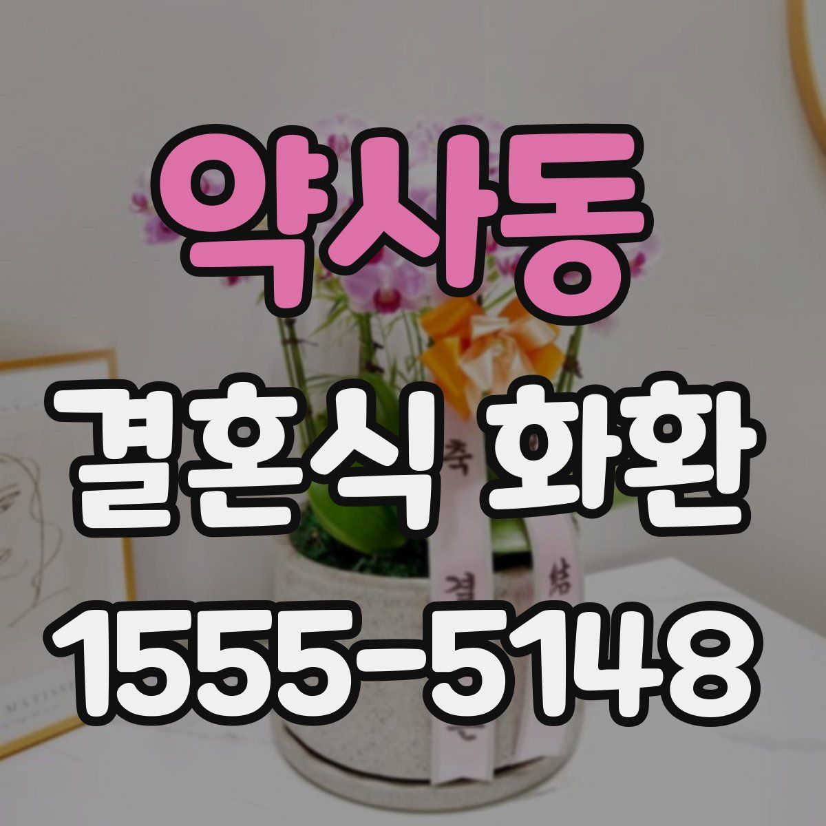 약사동 결혼식 화환