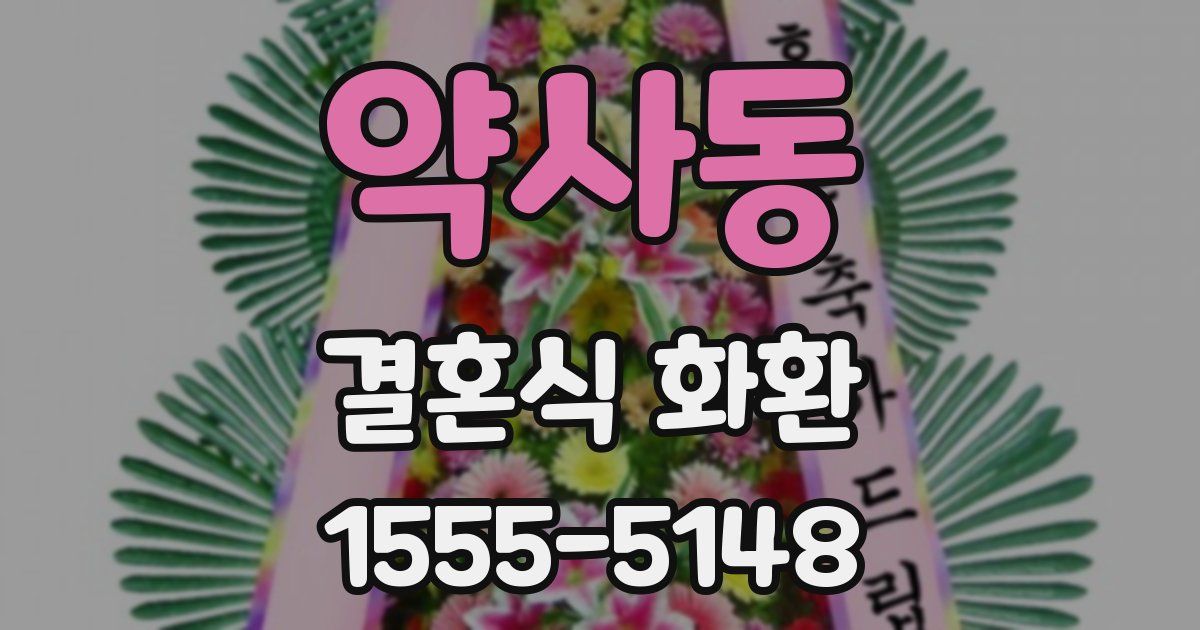 약사동 결혼식 화환