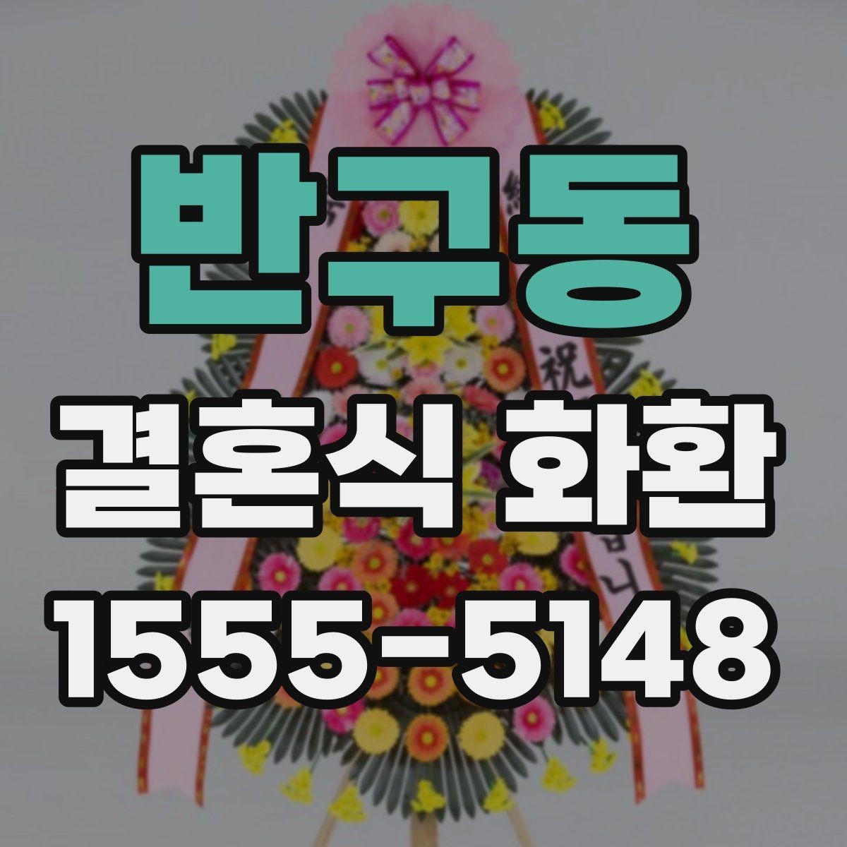 반구동 결혼식 화환 보내기 좋은 타이밍은 언제일까