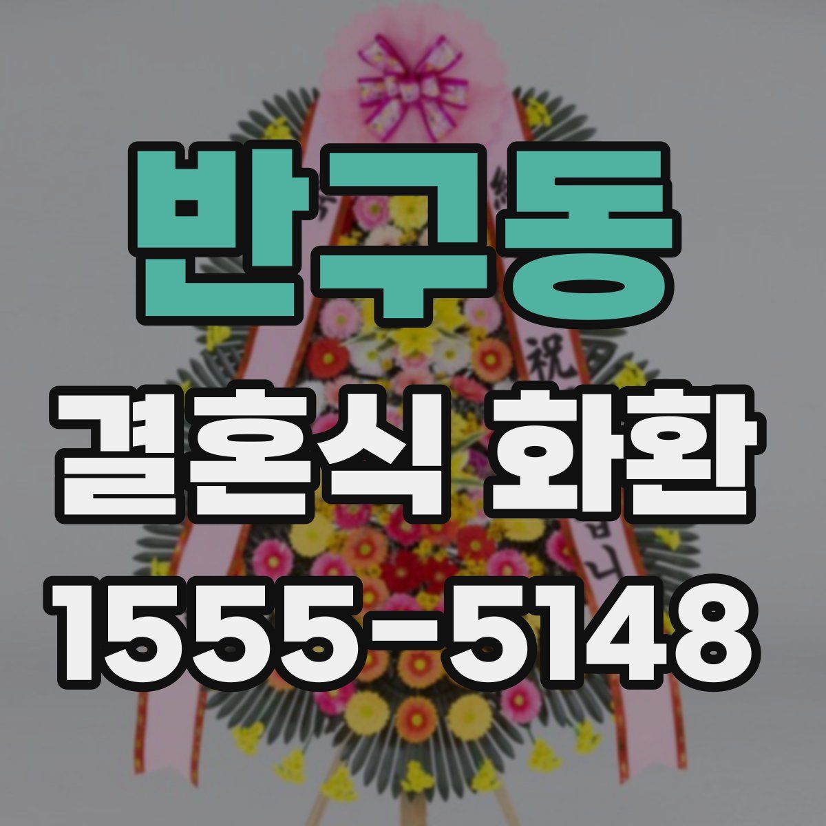 반구동 결혼식 화환