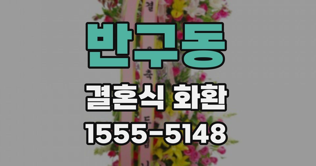 반구동 결혼식 화환