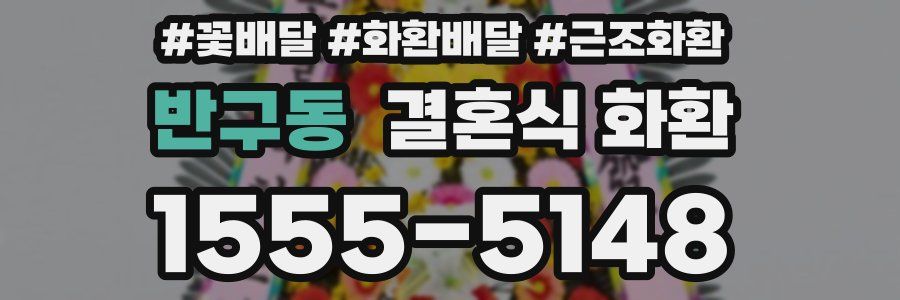 반구동 결혼식 화환